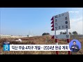 jtv 8 뉴스 익산 부송 4지구 개발... 2024년 완공 계획