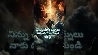 #నిన్ను చూసే కన్నులు నాకు దయ చేయండి #jesuschrist #godblessyou #దేవుడు #jesuslovesyou #godsaveme#god