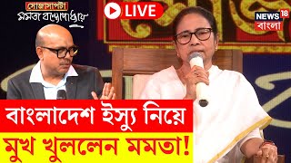 Mamata Banerjee Interview LIVE | Bangladesh ইস্যু নিয়ে মুখ খুললেন মমতা...! | Bangla News | Sojasapta