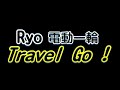 Ryo利歐良電動一輪Travel Go！ 頻道介紹影片