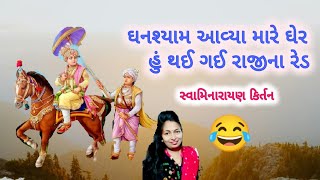 😂 ઘનશ્યામ આવ્યા મારે ઘેર હું થઈ રાજીના રેડ 😂 swaminarayan na kirtan||kirtan|| #swaminarayan_kirtan