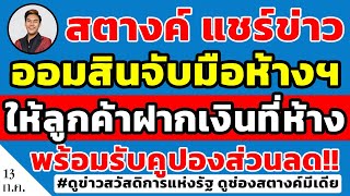 สตางค์แชร์ข่าว!! ออมสินจับมือห้าง ให้ลูกค้าฝากเงินที่ห้างพร้อมรับคูปองส่วนลดช้อปปิ้ง ดูเงื่อนไขด่วน