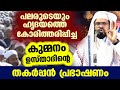 പലരുടെയും ഹൃദയത്തെ കോരിത്തരിപ്പിച്ച കുമ്മനം ഉസ്താദിന്റെ കിടിലൻ പ്രഭാഷണം ഇതാ... kummanam ustad