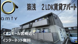 【不動産アンティ】メゾンフローリッシュ　103号　築浅　2LDK　イオンモール宮崎近く！