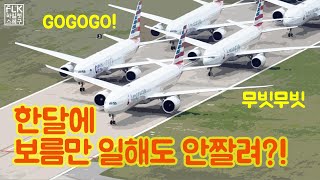 외항가 조종사 비행 스케쥴! 1달 출근 고작 4번정도