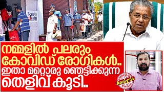 കേരളത്തില്‍ ആകെ കോവിഡ്..ആരും അറിയുന്നില്ലെന്ന് മാത്രം.. I About Kerala Public