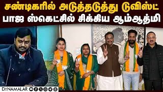 பாஜக மேயர் ராஜினாமா செய்ததன் பின்னணி இதுதான் | chandigarh mayor election | BJP | aam aadmi party