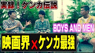 映画界ケンカ最強伝説❌香月監督 BOYS AND MEN水野勝も参戦！