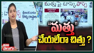 “మత్తు “ చేయలేరా చిత్తు ? | Good Morning Andhra Pradesh | Tolivelugu TV