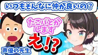 【ホロライブ切り抜き】業界では珍しいホロメンの仲の良さに驚愕する先生【大空スバル】