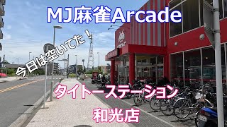 【埼玉県和光市】【東風戦２８９】【タイトーステーション和光店】【MJ麻雀アーケード】