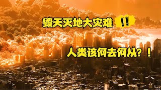 神級災難片：地球被燒穿，人類該怎么辦？！ #电影 #电影解说 #影视 #影视解说 #剧情