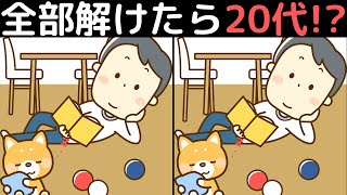 全部見つけたら脳年齢20歳！難しいけど楽しい間違い探し！家族みんなでレッツ！脳トレ！▶️11