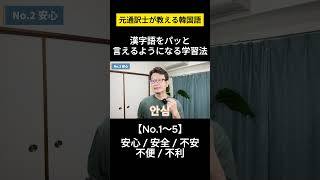 【韓国語/漢字語】元通訳士が教える瞬発力の身につけ方#ハングル #ハングル講座 #韓国語 #韓国語単語 #韓国語会話 #shorts