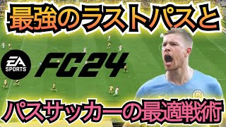 【FC24】最強のラストパス‼︎パスで崩したい人必見‼︎〇〇パスがめっちゃ通る‼︎パスサッカーに適した戦術設定も紹介‼︎【EA sports】