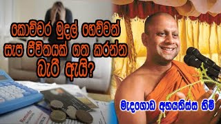 කොච්චර මුදල් හෙව්වත් සැප ජීවිතයක් ගත කරන්න බැරි ඇයි? medagoda abayathissa himi dharma deshana