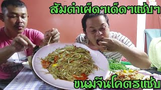 ส้มตำเผ็ดๆเด็ดๆแซ่บๆขนมจีนลวกเป็นกิโล เมนูที่ขาดไม่ได้จริงๆ