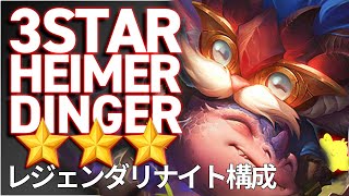 [TFT] Legendary Knight | 3-Star HeimerDinger Bomb!! Upgrade pieces with the knight !!! [Challenger]