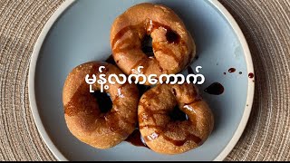 How I Make Burmese Donut without Rice Flour (မုန့်လက်ကောက် ၊ mote lat kout)