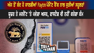 ਅੱਜ ਤੋਂ ਬੰਦ ਹੋ ਜਾਣਗੀਆਂ Paytm ਪੇਮੈਂਟ ਬੈਂਕ ਨਾਲ ਜੁੜੀਆਂ ਸਹੂਲਤਾਂ