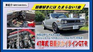 「スカイラインGT-R」　本物のGT-Rを紹介します！！！伝説のハコスカをご覧あれ！