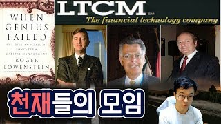 [MAIN] 천재들의 모임 LTCM! 이렇게 박살나다 - 슈카월드 아재토크 하이라이트