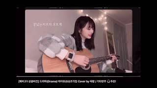 피프티피프티 하나(하람) 드라마(아이유) 커버곡 (중3때) 이노래로 하송이 입덕! Fifty Fifty HANA 팬채널