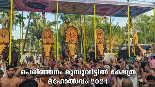 പൂരനായകൻ നയിച്ച ഗജനിര🥰🔥 പെരിഞ്ഞനം മുമ്പുവീട്ടിൽ ക്ഷേത്ര മഹോത്സവം 😍 Perinjanam mumbuveettil pooram