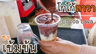 เข้มข้นไหลยืดดด.. CocoaLava โกโก้ลาวา 🍯 รสชาติอร่อยหอมถูกใจ มีหลายเมนูให้เลือกทาน CoffeeChaCafe'