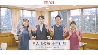 「そんぽの家小平仲町」の施設案内 - 介護付き有料老人ホーム【いい介護の施設紹介】