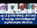 എ.പി ഉസ്താദിൻറെ പിന്നാലെ 40 കൊല്ലം സൈക്കിളുമായി കൂടിയവരുടെ അവസ്ഥ