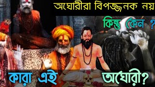 কারা এই অঘোরী | কেন তারা পচা মাংস, মুত্র গ্রহন করে #purangorbho #aghori