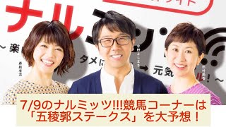 HBCラジオ「ナルミッツ!!!」競馬コーナー　『ごめんなさーい！・・・・函館開催・五稜郭ステークス』2021年7月9日OA