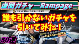 ブレソル#382 虚圏ガチャ―Rampage― 50連　誰も引かないガチャを引いてみた！The Hueco Mundo Summons: Rampage　BLEACH Brave Souls