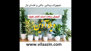 ساخت استند گلدان فلزی کوچک