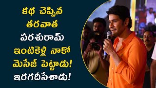 Mahesh Babu speech at Sarkaru Vaari Paata pre release event | Thaman | Keerthy Suresh | Parasuram