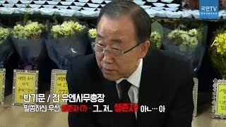 [현장] '반기문 쇼' 무대가 된 팽목항