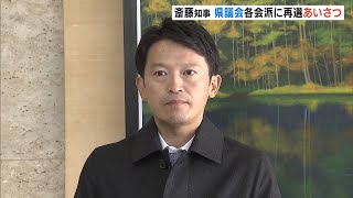 斎藤知事「議会側としっかり対話しながらやっていく」県議会各会派に再選あいさつへ　次回の百条委は不参加の可能性も示唆　（2024年11月20日）