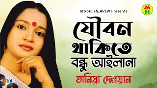 Tania Dewan - Joubon Thakite Bondhu Ailana | যৌবন থাকিতে বন্ধু আইলানা | Bangla Baul Gaan