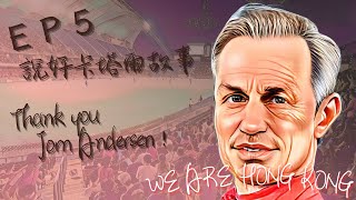 [2024亞洲盃]丨EP5 說好卡塔爾故事 | Thank you Andersen ! | WE ARE HONG KONG丨多哈A夢丨香港隊