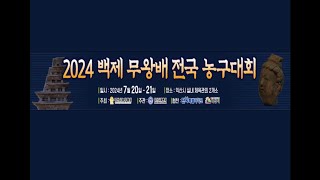 [익산농구] 2024년 백제 무왕배 4강 인천 파란날개  vs 순천 귀신