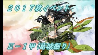 【艦これ】2017秋イベント #8（Ｅ－１甲（葛城掘り））