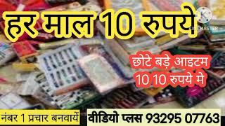 #हर माल 10 रुपये में बेचने की रिकॉर्डिंग #हर माल 10 रुपये का प्रचार#रिकॉर्डिंग बनवाये मो. 9329507763