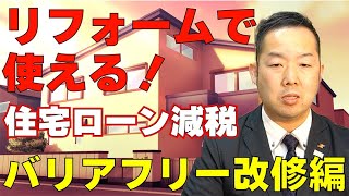 【リフォームで使える減税制度 】バリアフリーリフォーム編