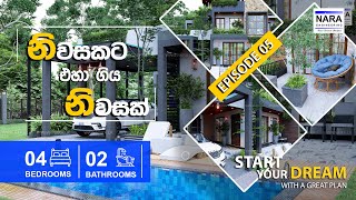 නිවසකට එහා ගිය නිවසක් | House Plan Sri Lanka | NARA ENGINEERING EPISODE | 05 |