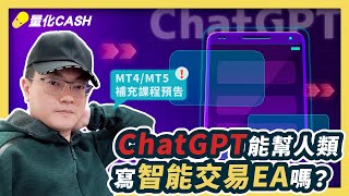 程式交易｜mt5 ea｜外匯課程｜ChatGPT 能幫人類寫智能交易EA嗎？MT4/MT5 補充量化交易課程預告