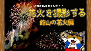 第59回 館山湾花火大会 (館山観光まつり 館山湾花火大会) ～千葉県館山市〜