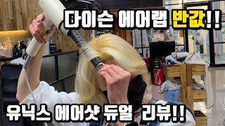 다이슨 에어랩 반값 !! 유닉스 에어샷 듀얼 내돈 내산 리뷰!!