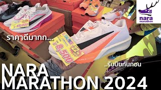 Nara Marathon 2024 : รับบิบ + Expo  ที่นาระ ประเทศญี่ปุ่น 🇯🇵