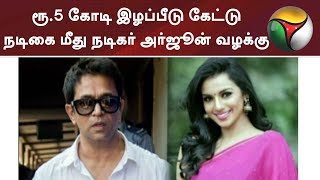 ரூ.5 கோடி இழப்பீடு கேட்டு நடிகை மீது நடிகர் அர்ஜூன் வழக்கு #Arjun #Metoo